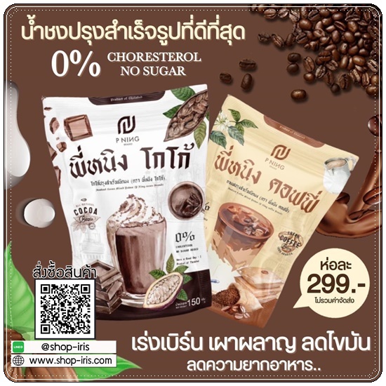 น้ำชงผอมพี่หนิง P Ning