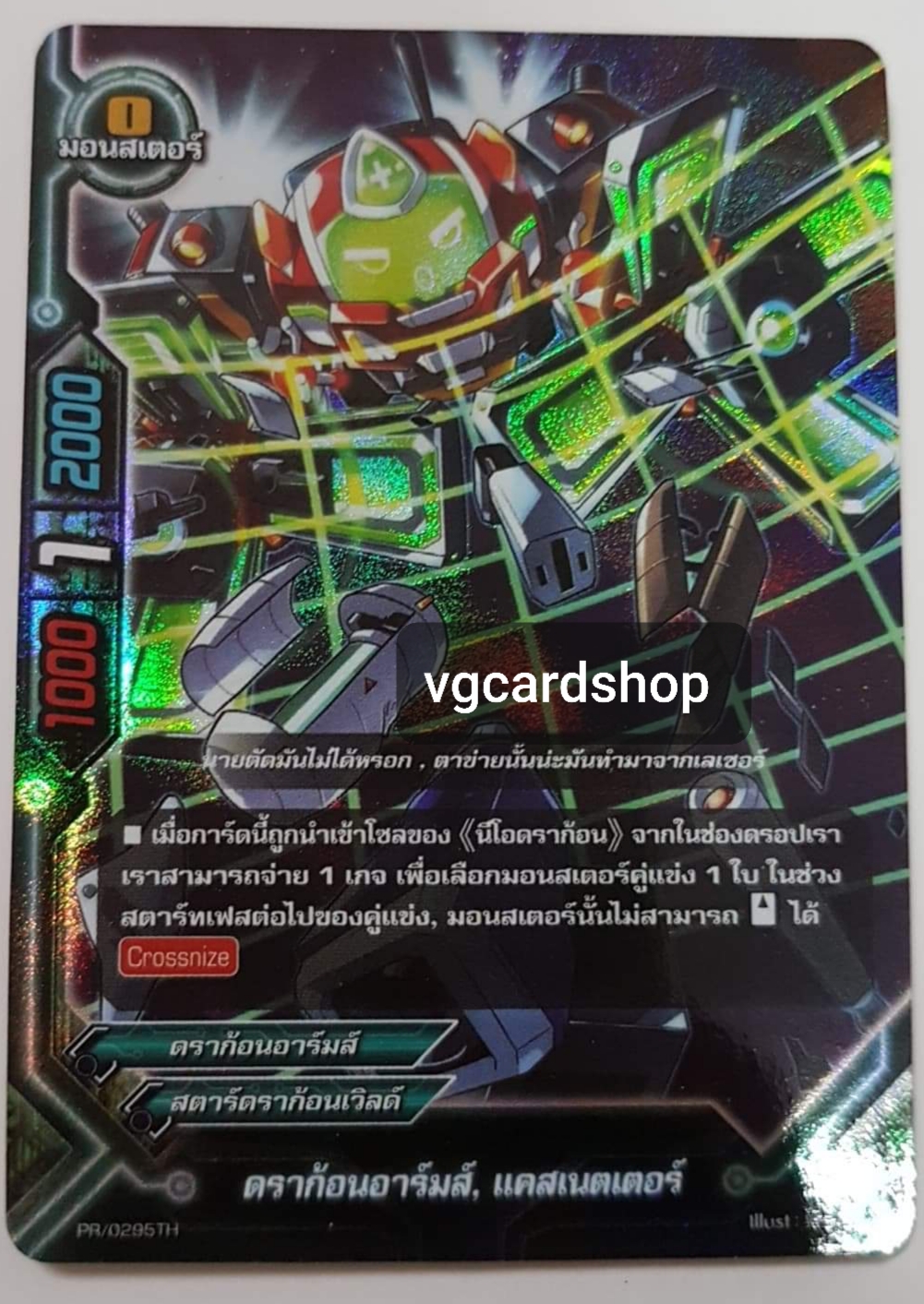 ดราก้อนอาร์ม แคสเนคเตอร์ฟอย