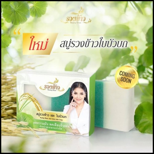 สบู่รวงข้าวใบบัวบก by ตั๊ก ลีลา Ruang Khao And Gotu Kola Soap