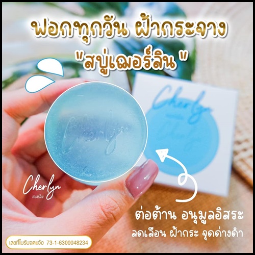 สบู่เฌอร์ลิน Cherlyn