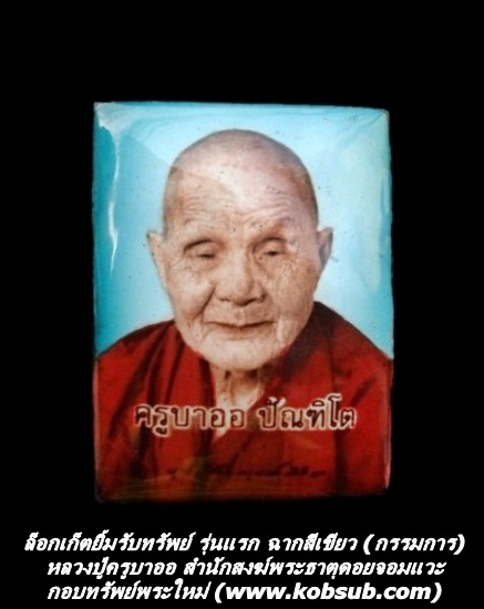 ล็อกเก็ตยิ้มรับทรัพย์ รุ่นแรก ฉากสีเขียว (กรรมการ) หลวงปู่ครูบาออ พระธาตุดอยจอมแวะ