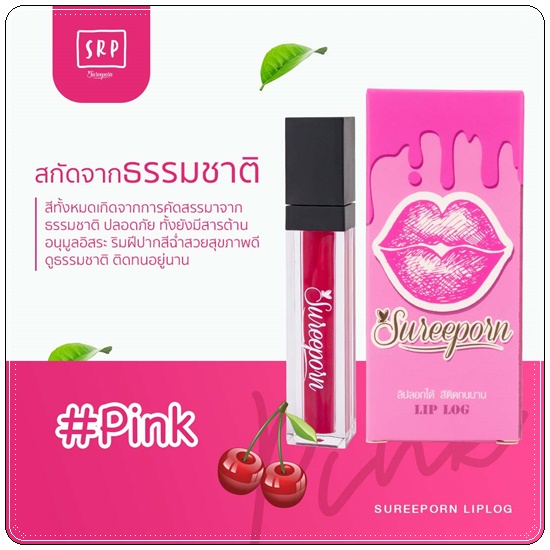 ลิปลอกสุรีย์พร Lip Log Sureeporn