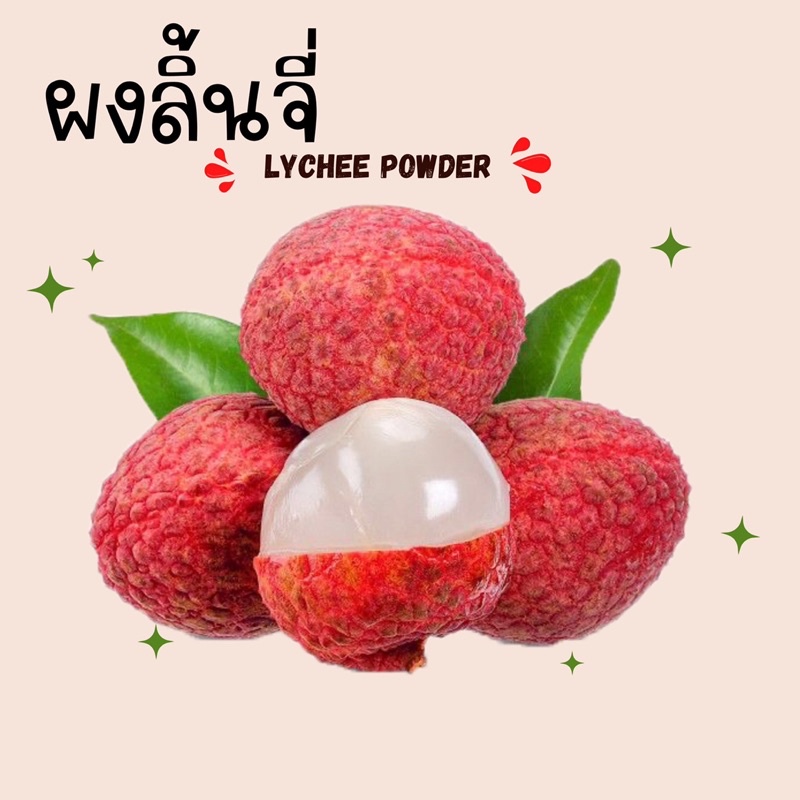 ผงเบเกอรี่ ผงเครื่องดื่ม ผงลิ้นจี่สกัด ( Lychee Extract) ขนาด 100 กรัมผงลิ้นจี่แท้ 100% ไม่มีน้ำตาล ไม่มีสารกันเสีย ชงดื่ม ทำขนม ได้มาตรฐาน อย. 🔍 ผงลิ้นจี่แท้ 100% ไม่มีน้ำตาล ไม่มีสารกันเสีย ทำเครื่องดื่ม ทำเบเกอรี่ ผงลิ้นจี่สกัด