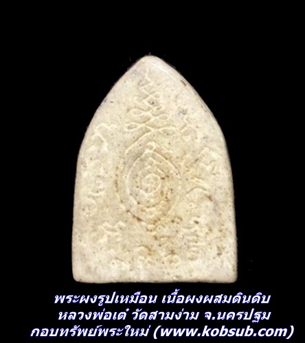 พระผงรูปเหมือน เนื้อผงผสมดินดิบ หลวงพ่อเต๋ วัดสามง่าม จ.นครปฐม