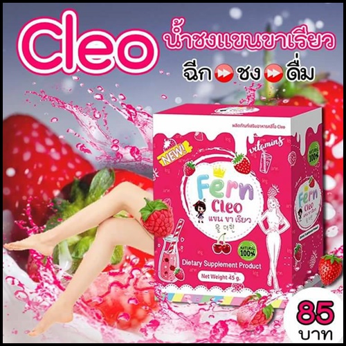 น้ำชงแขนขาเรียว คลีโอ Cleo By Fern