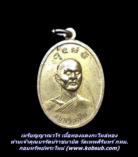 เหรียญญาณวโร เนื้อทองแดงกะไหล่ทอง ท่านเจ้าคุณนรรัตน์ราชมานิต วัดเทพศิรินทร์ กทม.