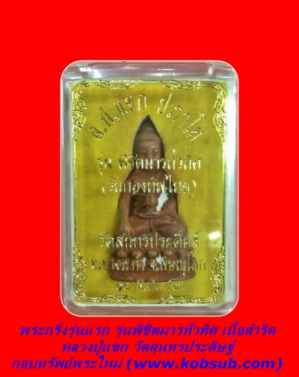 พระกริ่งรุ่นแรก รุ่นพิชิตมารทั่วทิศ เนื้อสำริด หลวงปู่แขก วัดสุนทรประดิษฐ์