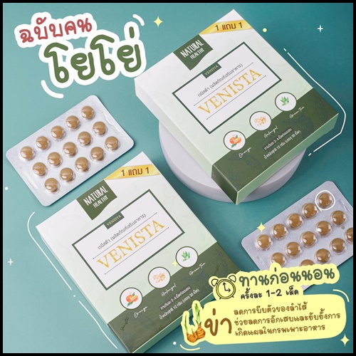 เวนิสต้าดีท็อกซ์ Venista แพ็คเกจใหม่ (โปร 1 แถม 1)