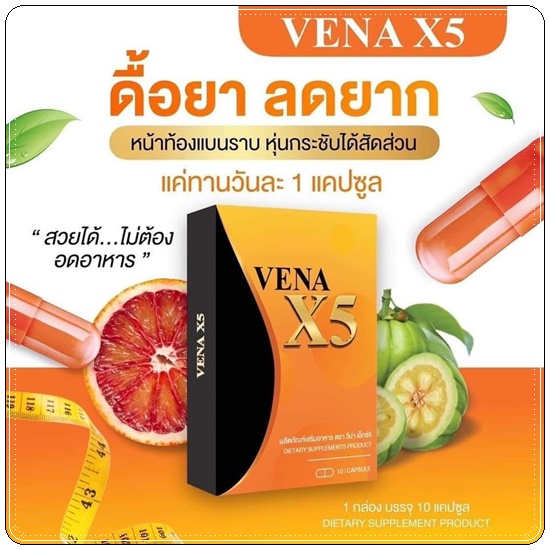 VENA X5 วีน่าเอ็กซ์5