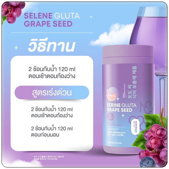เซรินกลูต้าเกรปซีด Serine Gluta Grape Seed (1แถม1)