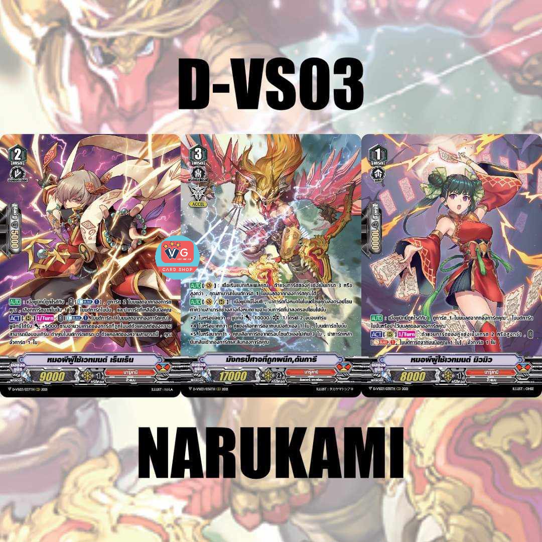 D-vs03 นารุคามิ