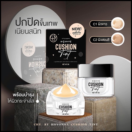 คุชชั่นทิ้น CHY Cushion Tint