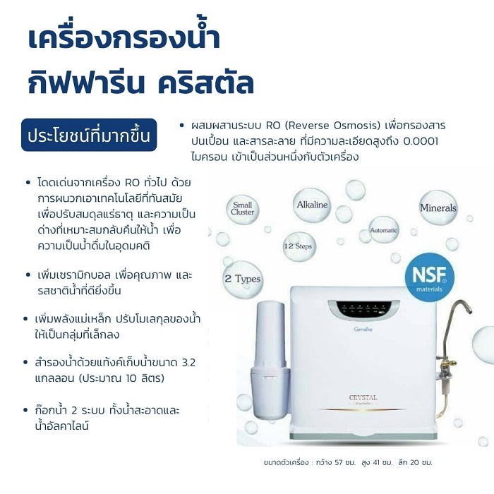 Giffarine เครื่องกรองน้ำ คริสตัล RO