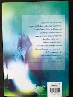 พันธะอสูร/จุฑารัตน์