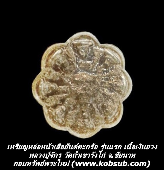 เหรียญหล่อหน้าเสือยันต์ตะกร้อ รุ่นแรก เนื้อเงินยวง หลวงปู่จักร วัดถ้ำเขารังไก่