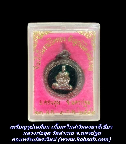 เหรียญรูปเหมือน เนื้อกะไหล่เงินลงยาสีเขียว หลวงพ่อสุด วัดลำเหย จ.นครปฐม
