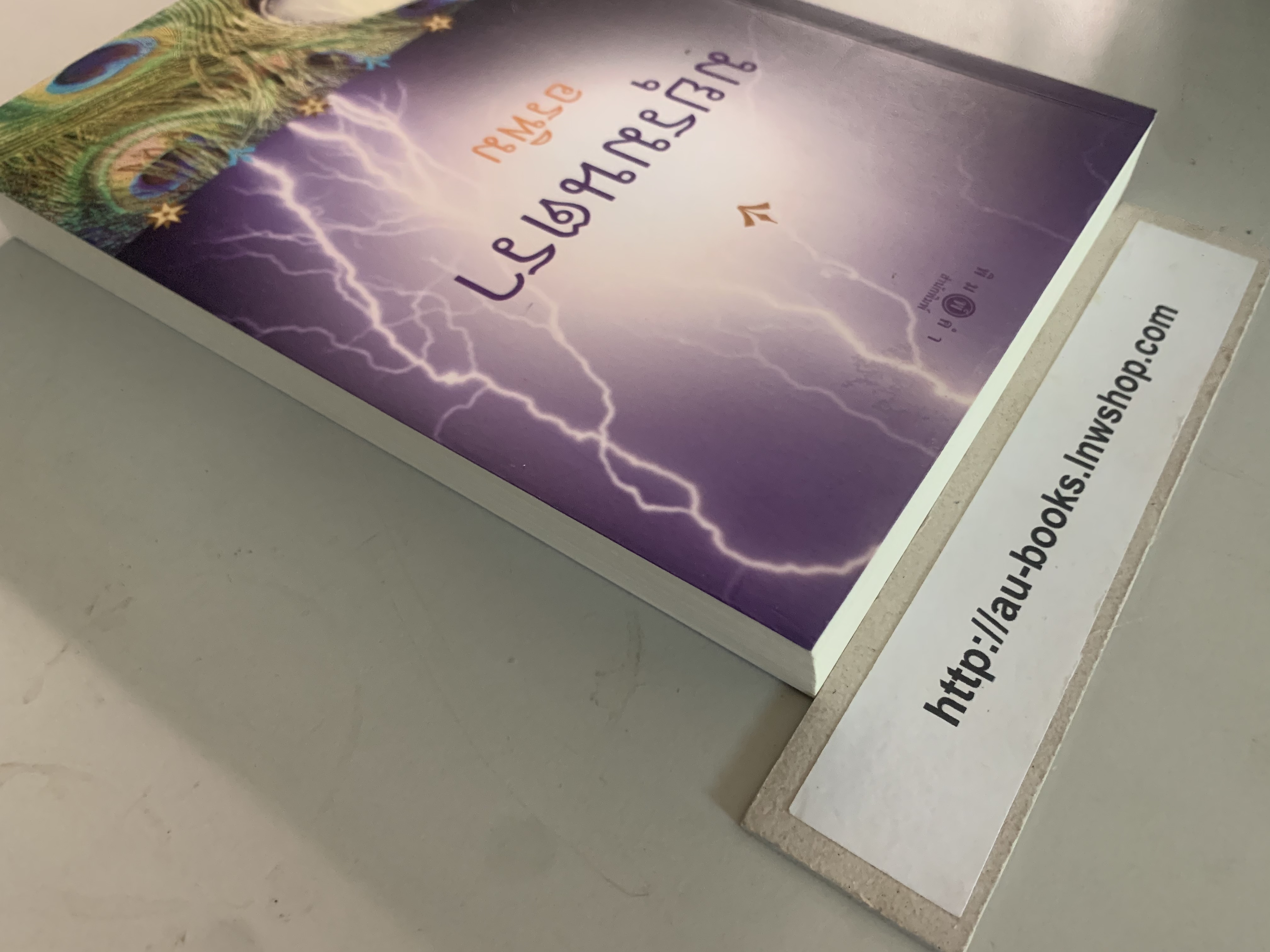 มยุรมนตรา/อรพิม