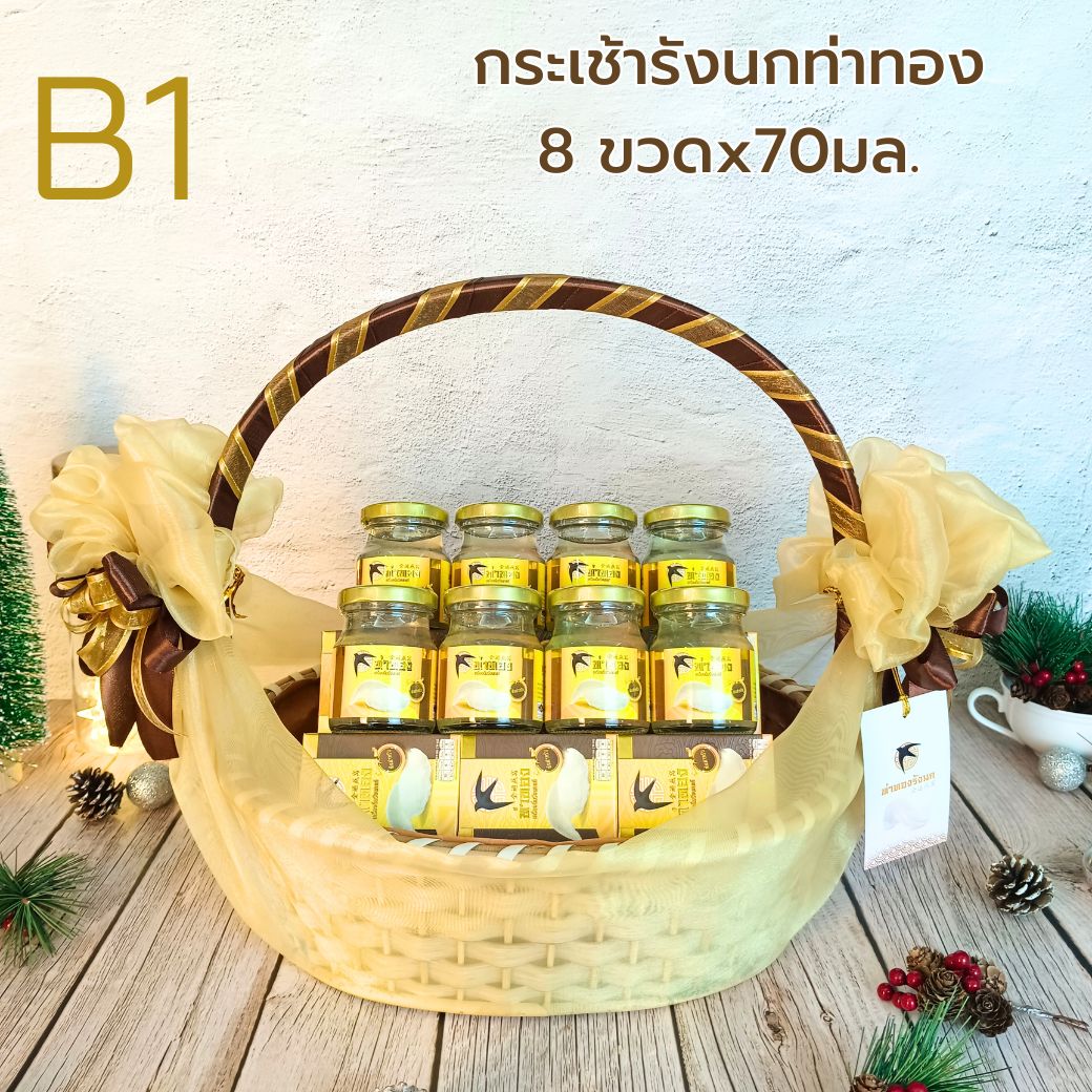 B1กระเช้ารังนก ท่าทอง 70มล. 8 ขวด