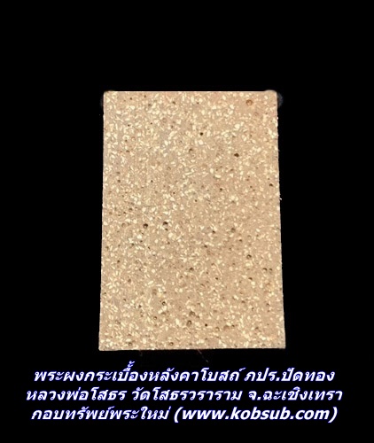พระผงกระเบื้้องหลังคาโบสถ์ ภปร.ปัดทอง หลวงพ่อโสธร วัดโสธรวราราม จ.ฉะเชิงเทรา