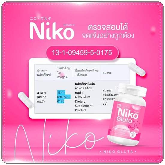 นิโกะกลูต้า Niko Gluta (1แถม2)