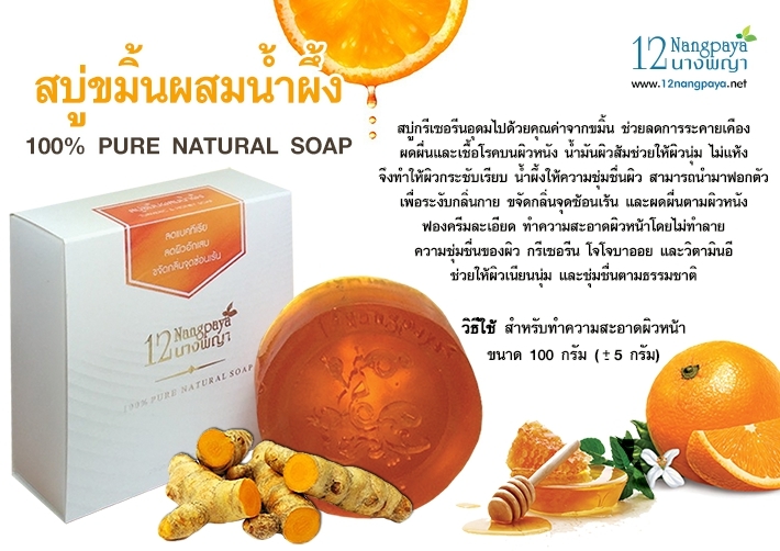 สบู่12นางพญา สบู่ขมิ้นผสมน้ำผึ้ง (Turmeric & Honey Soap)