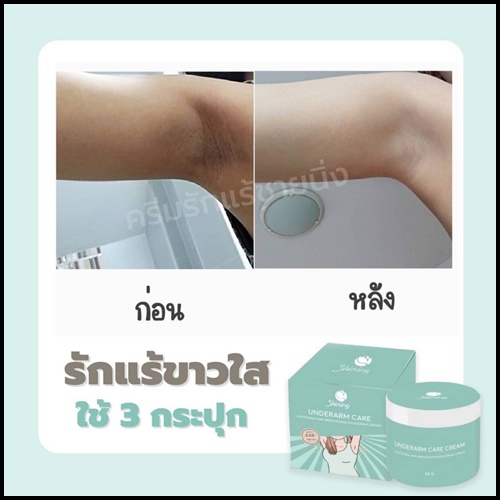 ครีมทารักแร้ชายนิ่ง Shining Underarm Care Cream (ของแท้ ส่งฟรี)