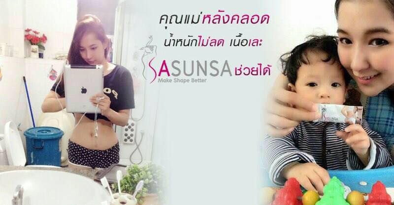 SASUNSA ซาซันซ่า ลดน้ำหนัก เซ็ตเดียวเอาอยู่