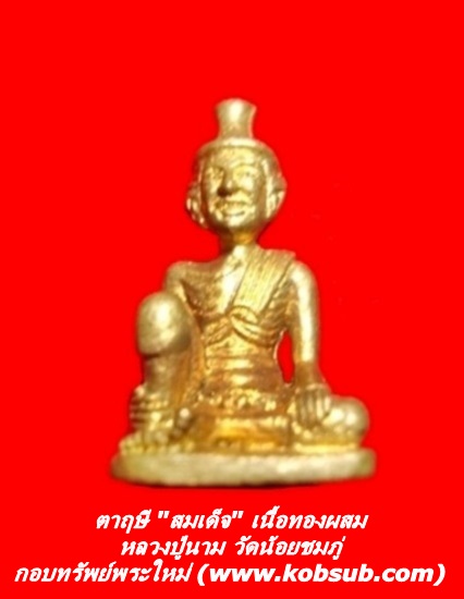 ตาฤษี "สมเด็จ" เนื้อทองผสม หลวงปู่นาม วัดน้อยชมภู่