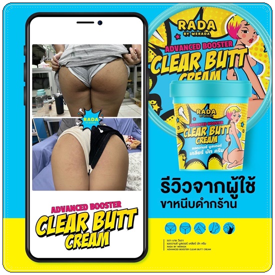 เคลียร์บัทครีม Advanced Booster Clear Butt Cream RADA