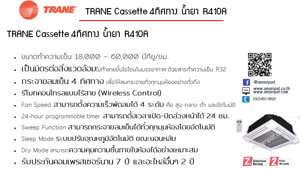 เครื่องปรับอากาศ เทรน Trane แบบ 4 ทิศทาง cassette type