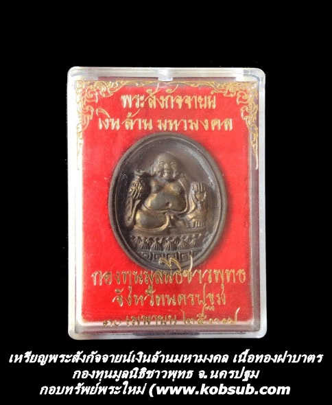 เหรียญพระสังกัจจายน์เงินล้านมหามงคล เนื้อทองฝาบาตร กองทุนมูลนิธิชาวพุทธ จ.นครปฐม