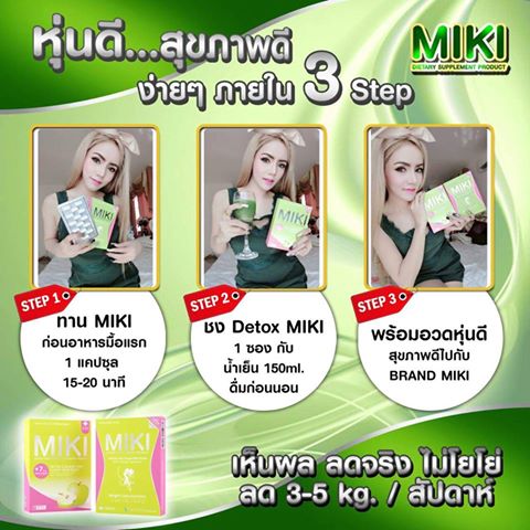 มิกิ ดีท็อกซ์ ไฟเบอร์ (MIKI Detox Fiber)