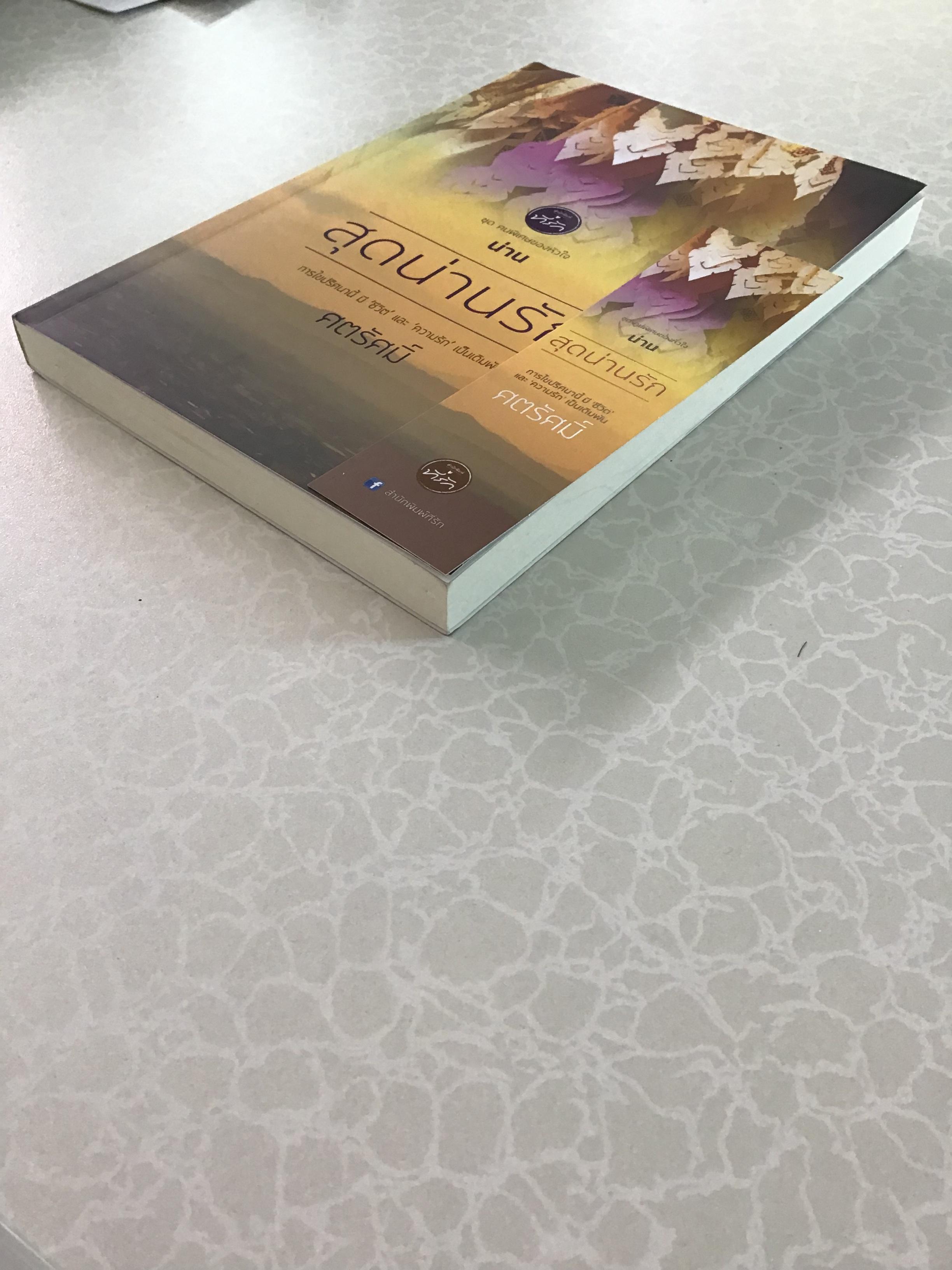 สุดน่านรัก/ศตรัศมิ์