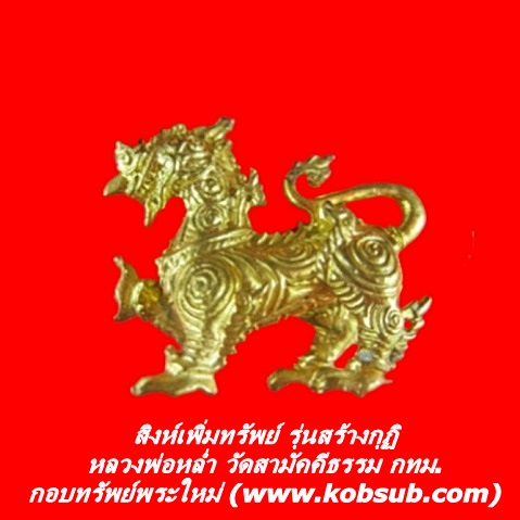 สิงห์เพิ่มทรัพย์ รุ่นสร้างกุฏิสงฆ์ หลวงพ่อหล่ำ วัดสามัคคีธรรม
