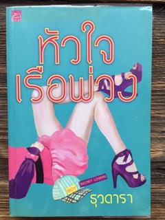หัวใจเรือพ่วง/ธุวดารา