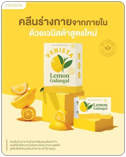เวนิสต้า เลม่อน ดีท็อกซ์ Venista Lemon Galangal สูตรใหม่