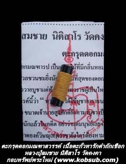ตะกรุดดอกมณฑาสวรรค์ เนื้อตะกั่วทารักดำถักเชือก หลวงปู่สมชาย วัดคงคา