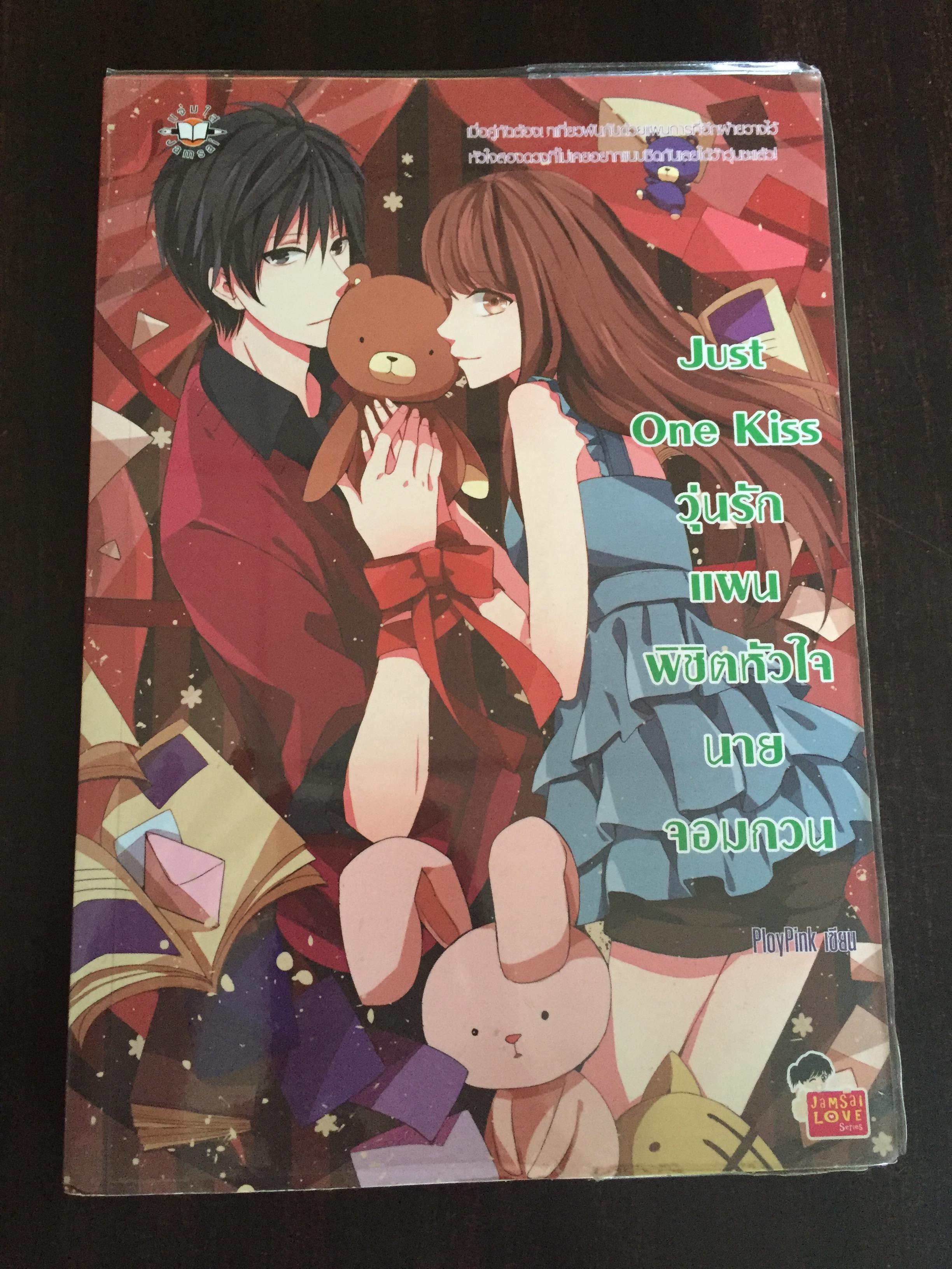Just One Kiss แผนรักพิชิตหัวใจนายจอมกวน