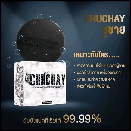 สบู่ชูว์ชาย ChuChay Soap