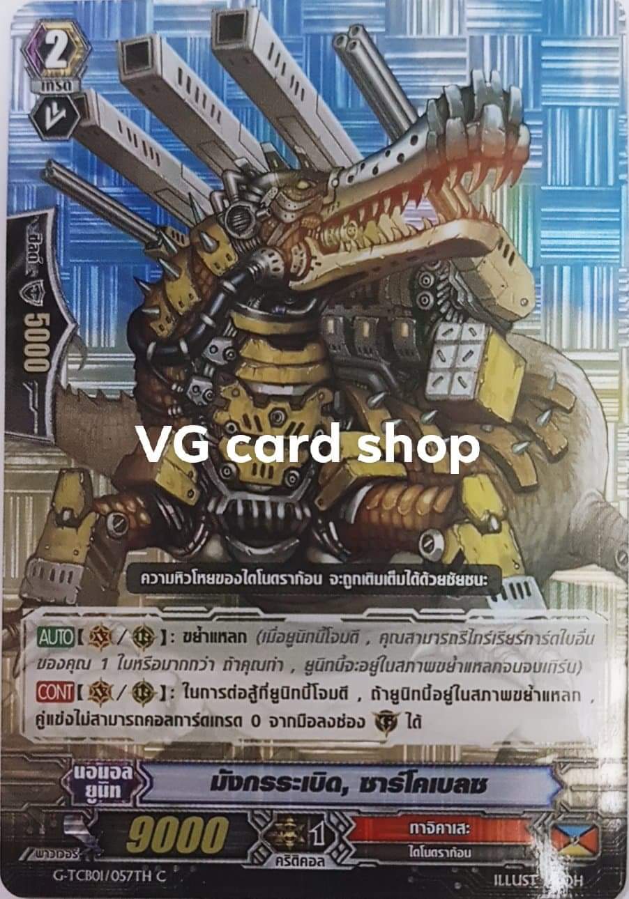 มังกรระเบิดซาร์โคเบลซฟอย
