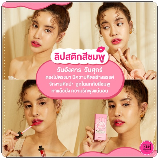 ลิปลอกสุรีย์พร Lip Log Sureeporn