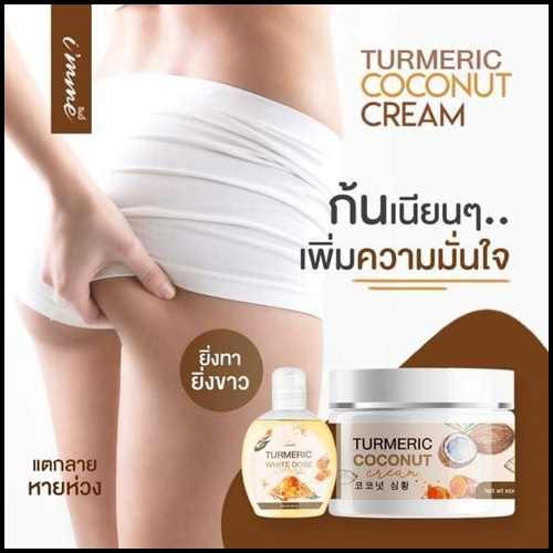 ครีมขมิ้นมะพร้าว Turmeric Coconut Cream i'mme ฟรีหัวเชื้อขมิ้น