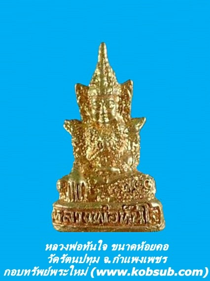 หลวงพ่อทันใจ ขนาดห้อยคอ วัดรัตนปทุม จ.กำแพงเพชร