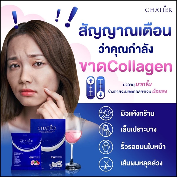 ชาเทียร์คอลลาเจน Chatier คอลลาเจนน้องฉัตร