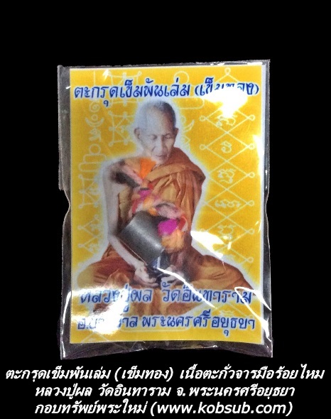 ตะกรุดเข็มพันเล่ม (เข็มทอง) เนื้อตะกั่วจารมือร้อยไหม หลวงปู่ผล วัดอินทาราม