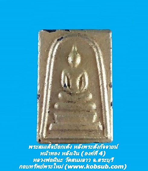 พระสมเด็จป๊อกเด้ง หลังพระสังกัจจายน์ หน้าทอง หลังเงิน (องค์ที่ 4) หลวงพ่อผินะ วัดสนมลาว จ.สระบุรี
