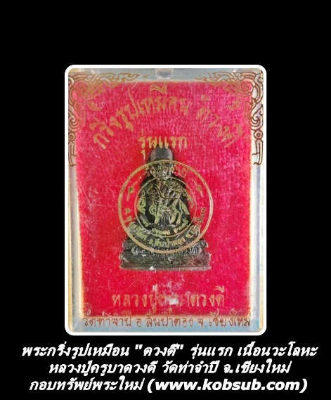 พระกริ่งรูปเหมือน "ดวงดี" รุ่นแรก เนื้อนวะโลหะ หลวงปู่ครูบาดวงดี วัดท่าจำปี จ.เชียงใหม่