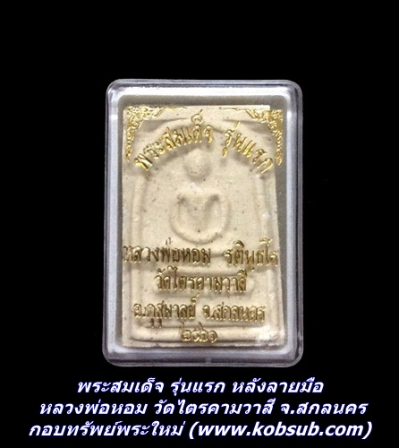 พระสมเด็จ รุ่นแรก หลังลายมือ หลวงพ่อหอม วัดไตรคามวาสี จ.สกลนคร