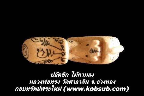 ปลัดขิก ไม้กาหลง หลวงพ่อทรง วัดศาลาดิน