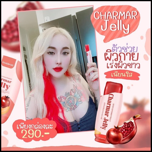 เจลลี่คอลลาเจน ชาร์มาร์ Charmar Jelly เจลลี่ผิวขาว (ของแท้)